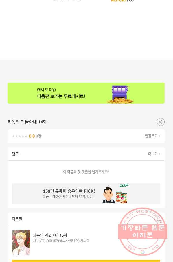 제독의 괴물아내 14화 - 웹툰 이미지 106