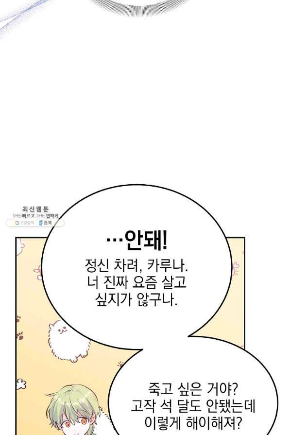 악녀 카루나가 작아졌어요 30화 - 웹툰 이미지 11