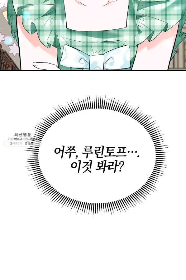 악녀 카루나가 작아졌어요 30화 - 웹툰 이미지 104