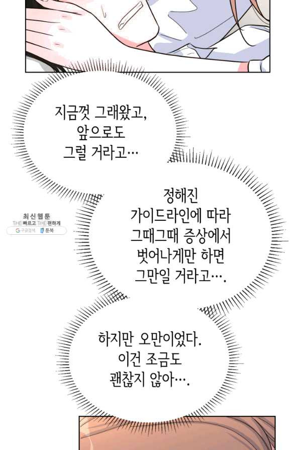 은밀한 나의 동거인 48화 - 웹툰 이미지 69