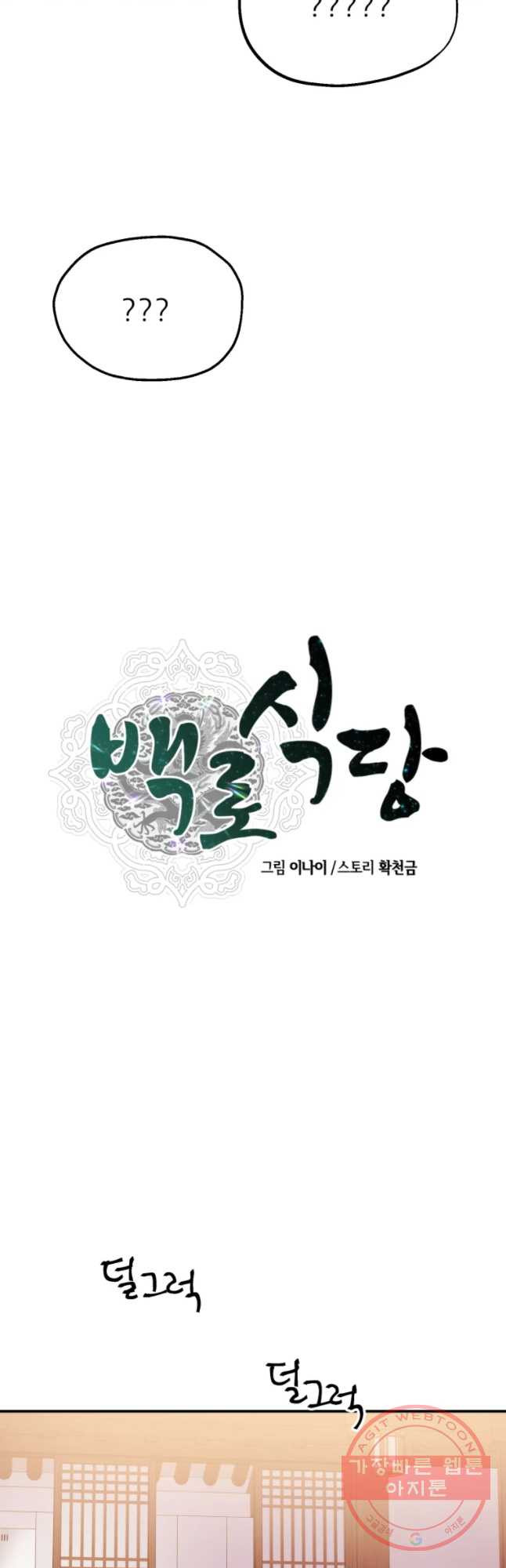 백로식당 40하 - 웹툰 이미지 9