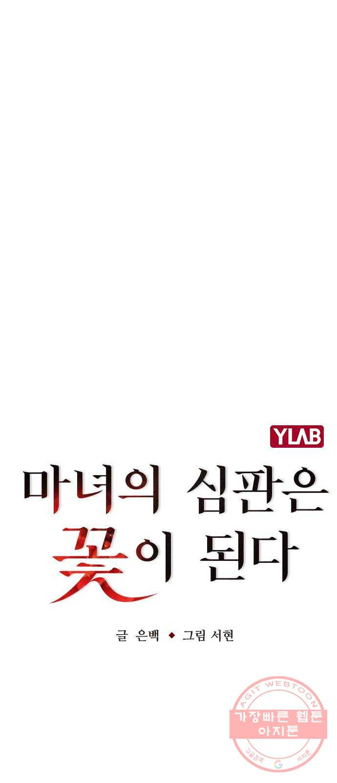 마녀의 심판은 꽃이 된다 11화 - 웹툰 이미지 13