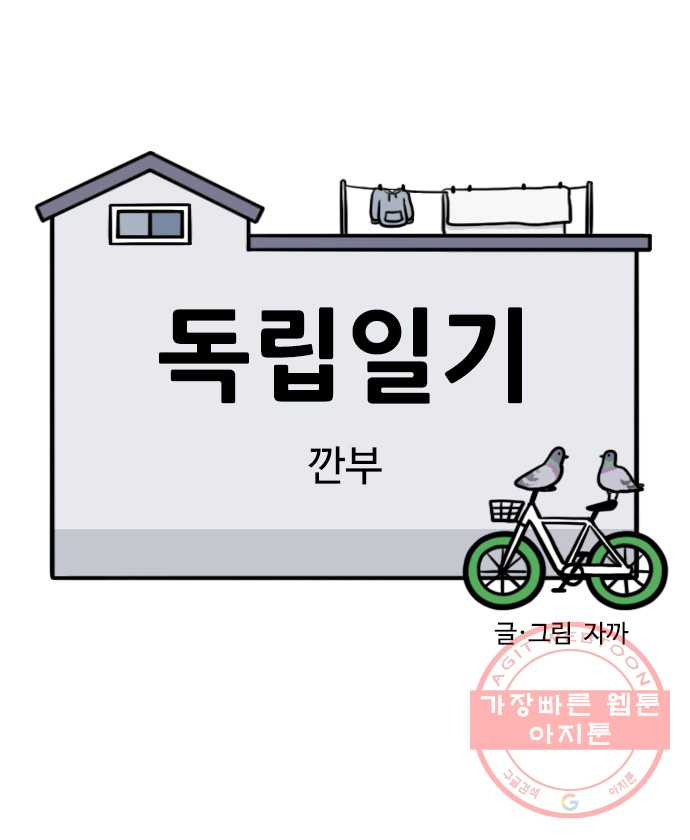 독립일기 시즌2 40화 깐부 - 웹툰 이미지 6