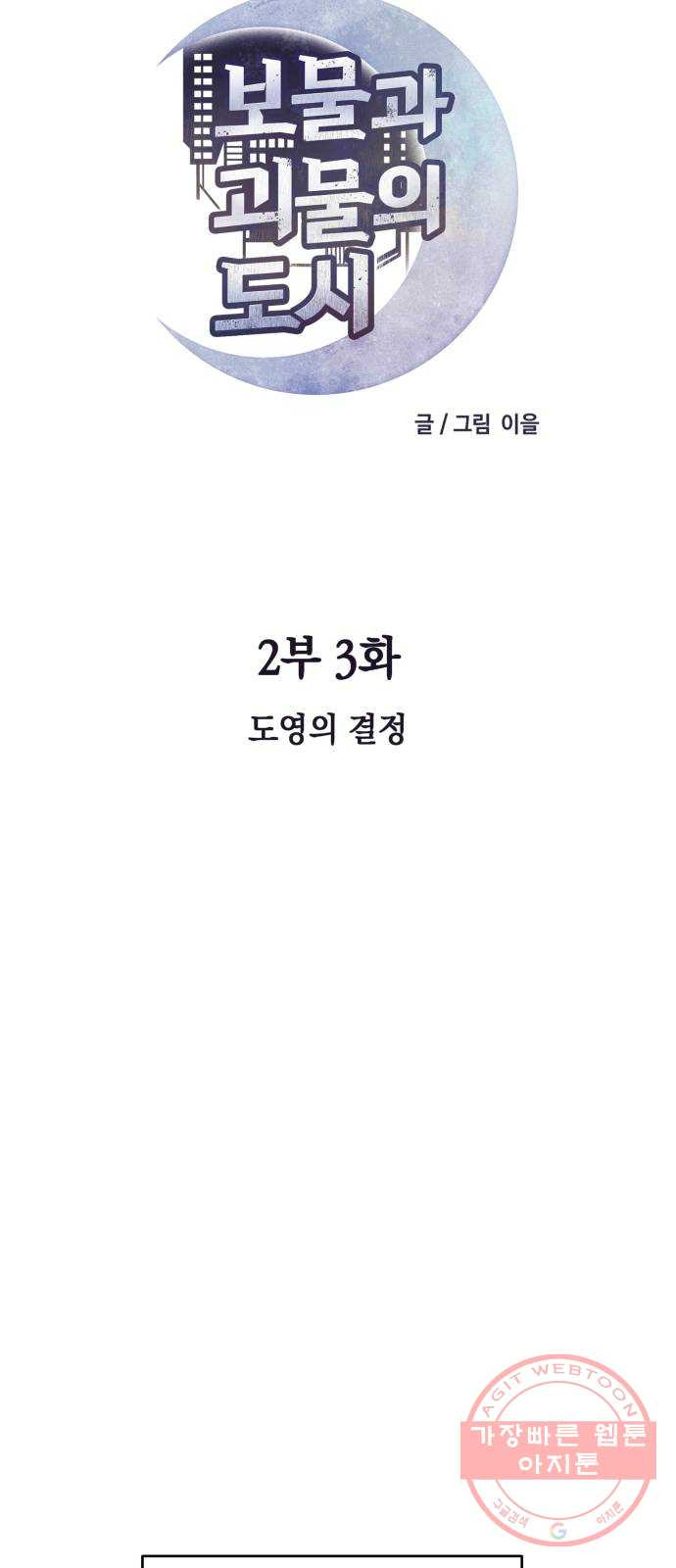 보물과 괴물의 도시 2부 3화 도영의 결정 - 웹툰 이미지 22