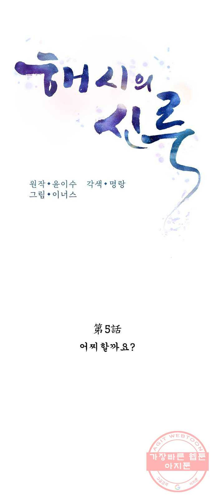 해시의 신루 5화 : 어찌할까요? - 웹툰 이미지 17