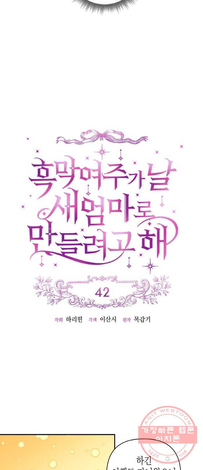 흑막 여주가 날 새엄마로 만들려고 해 42화 - 웹툰 이미지 13