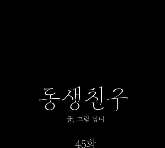 동생친구 45화 - 웹툰 이미지 13