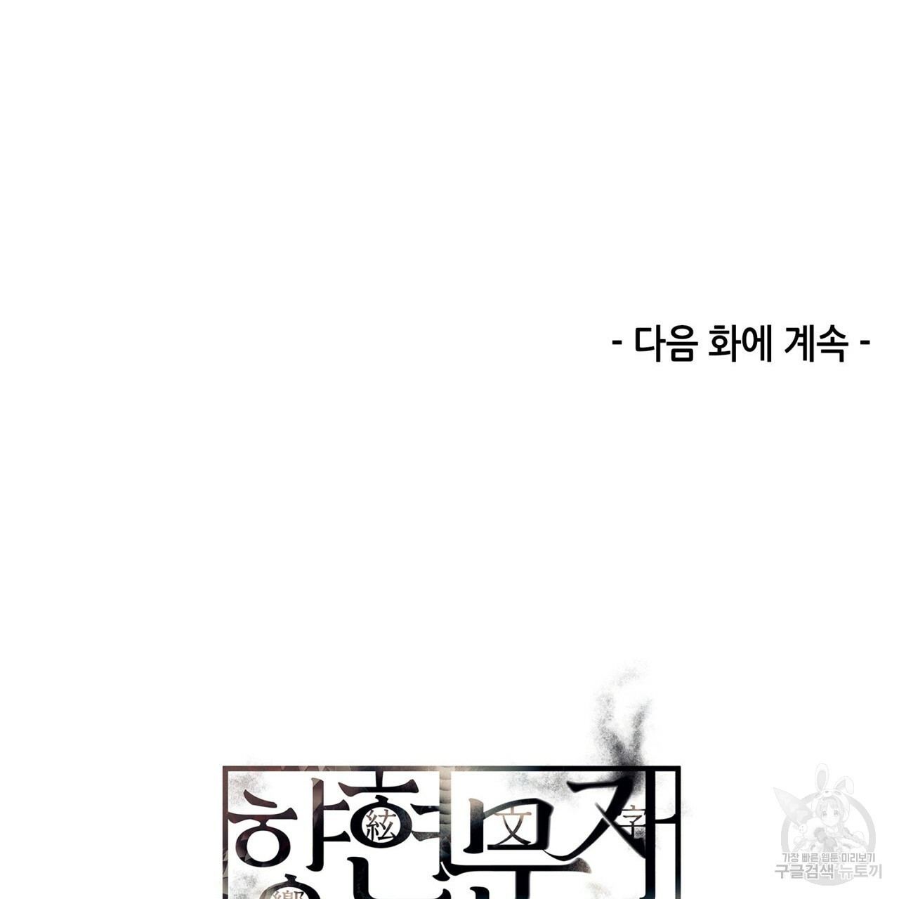 향현문자(완전판) 58화 - 웹툰 이미지 114