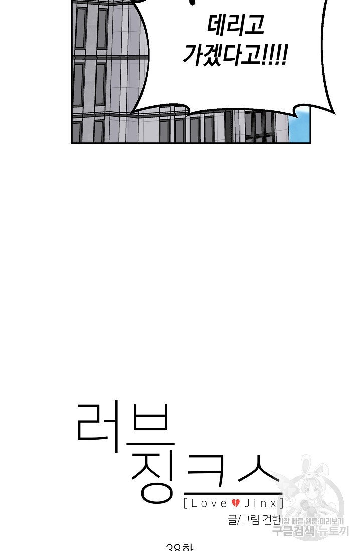 러브 징크스 38화 - 웹툰 이미지 20