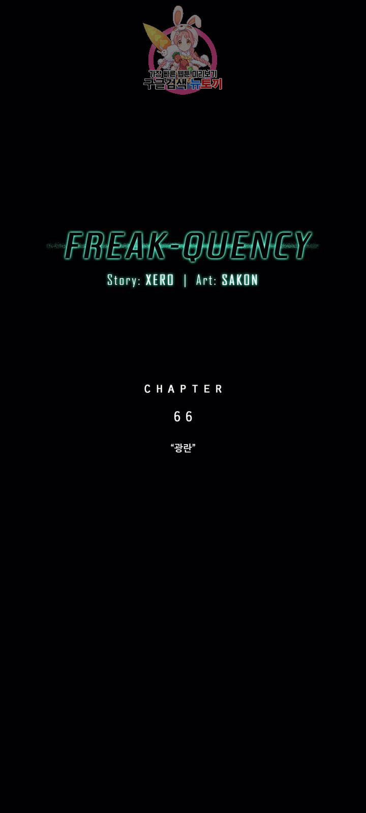 FREAK-QUENCY : 프릭-퀀시 66화 - 웹툰 이미지 4