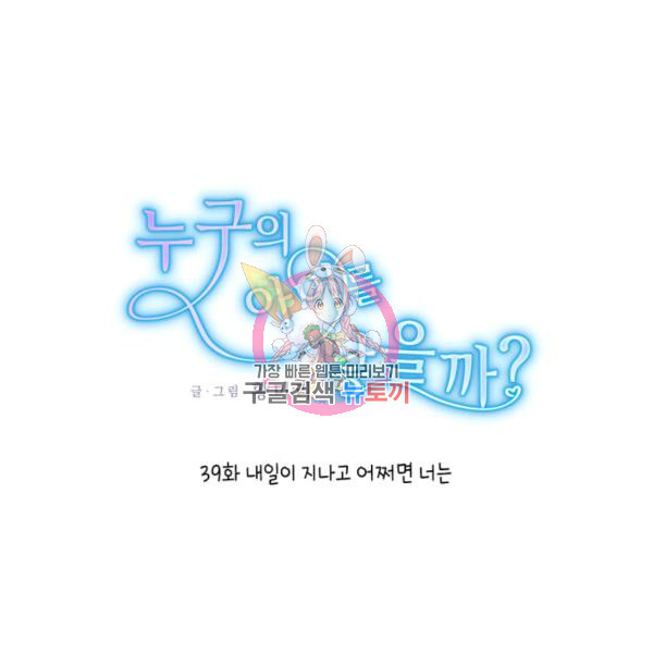 누구의 아이를 낳을까 39화 - 웹툰 이미지 1