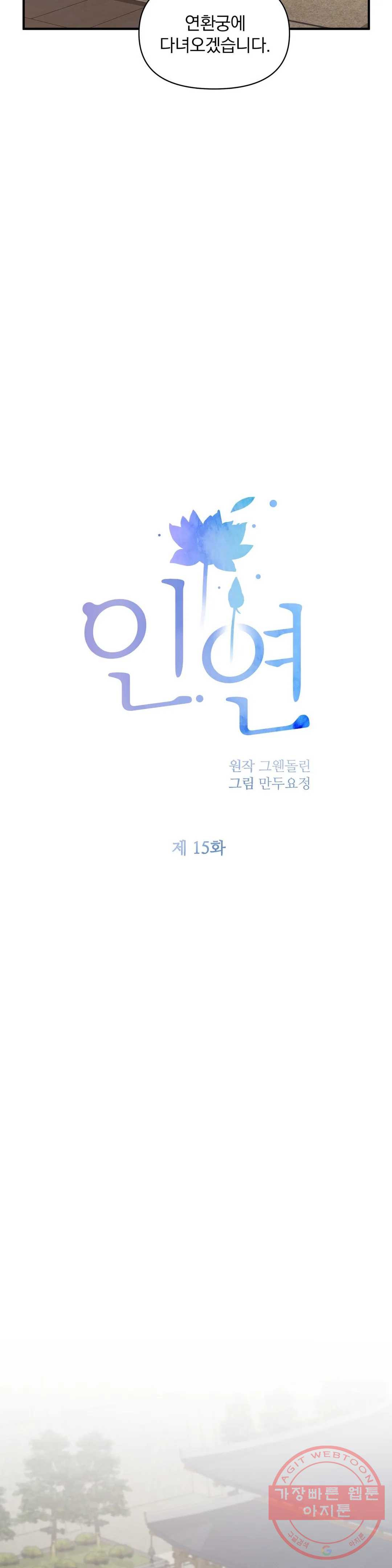 인연 15화 - 웹툰 이미지 28