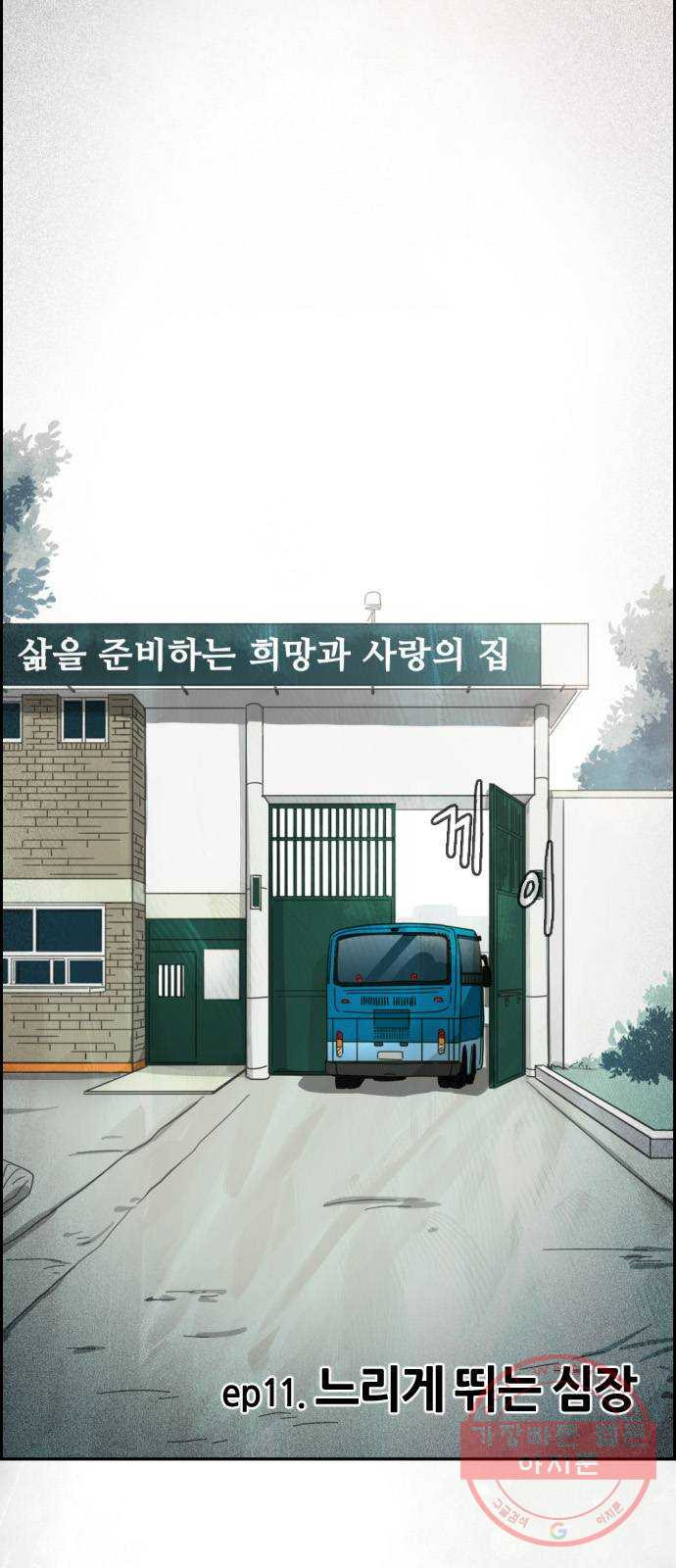 재앙의 날 11화: 느리게 뛰는 심장 - 웹툰 이미지 5