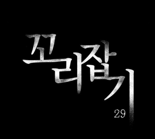 꼬리잡기 29화 - 웹툰 이미지 5