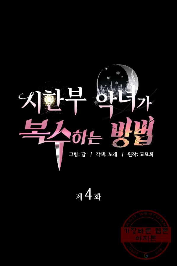 시한부 악녀가 복수하는 방법 4화 - 웹툰 이미지 1