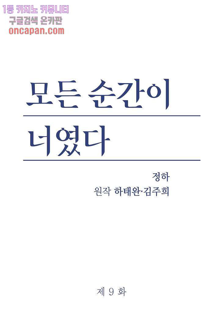 모든 순간이 너였다 9화 - 웹툰 이미지 2