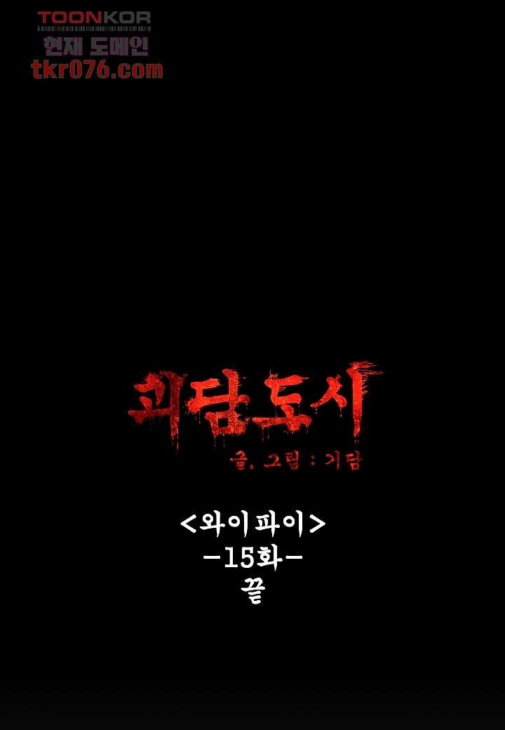 괴담도시 15화 - 웹툰 이미지 14