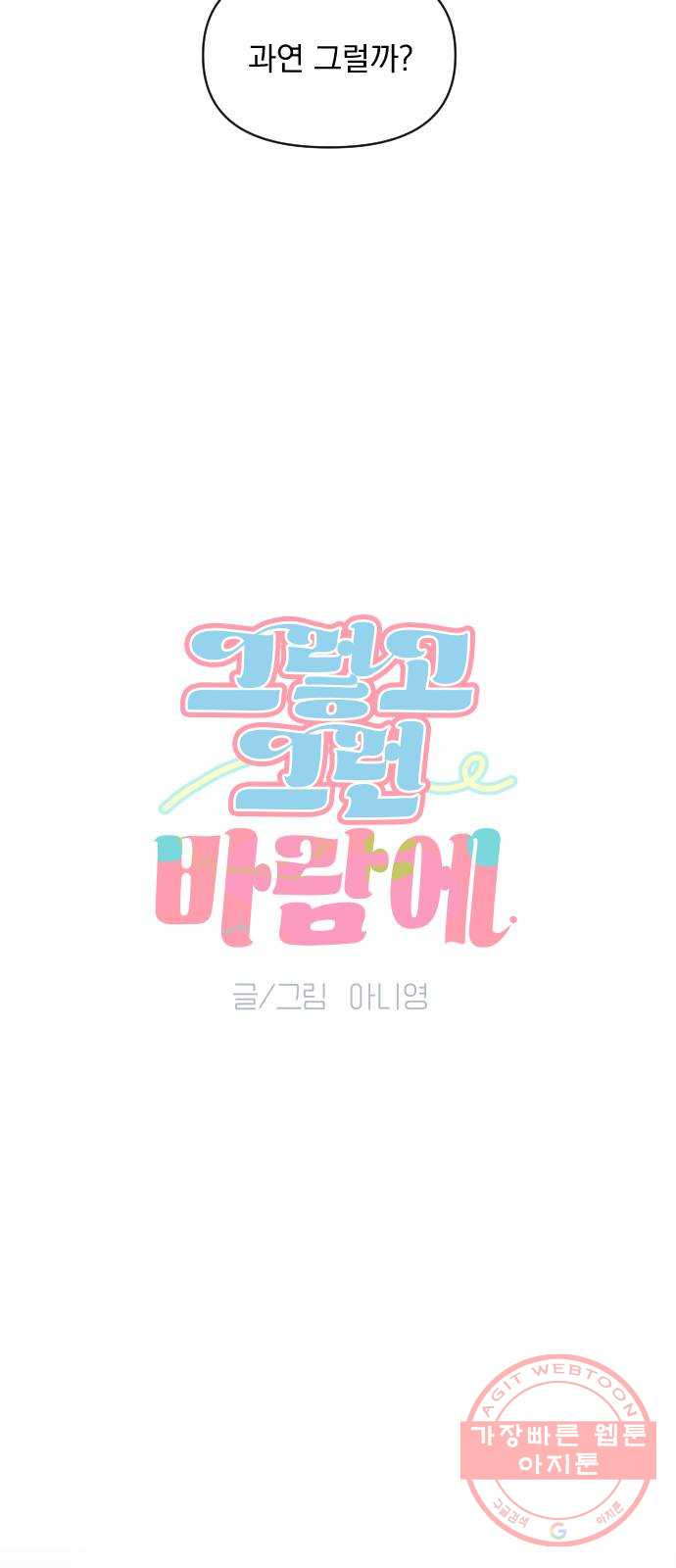 그렇고 그런 바람에 1화 - 웹툰 이미지 26