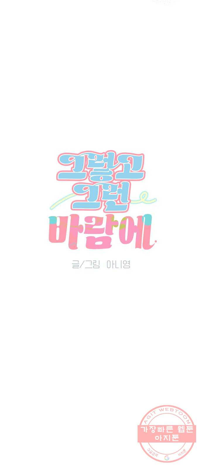 그렇고 그런 바람에 2화 - 웹툰 이미지 3