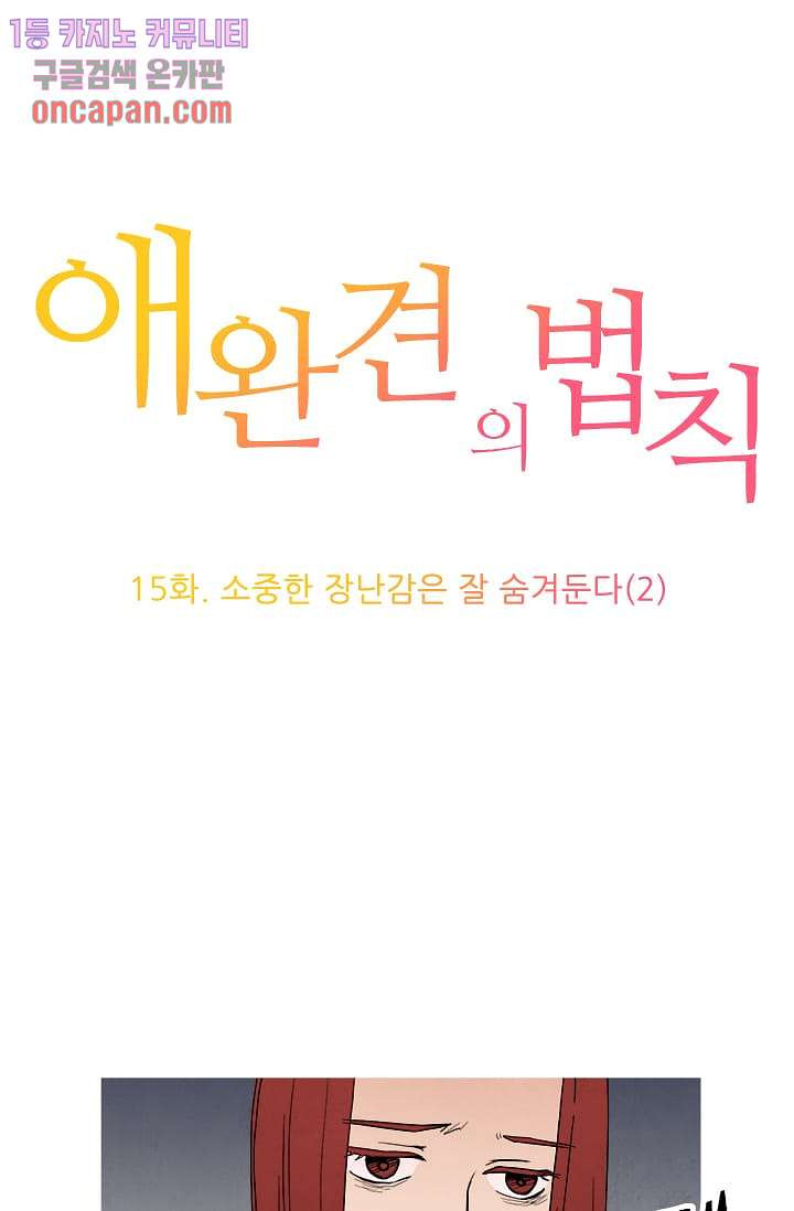 애완견의 법칙 15화 - 웹툰 이미지 1