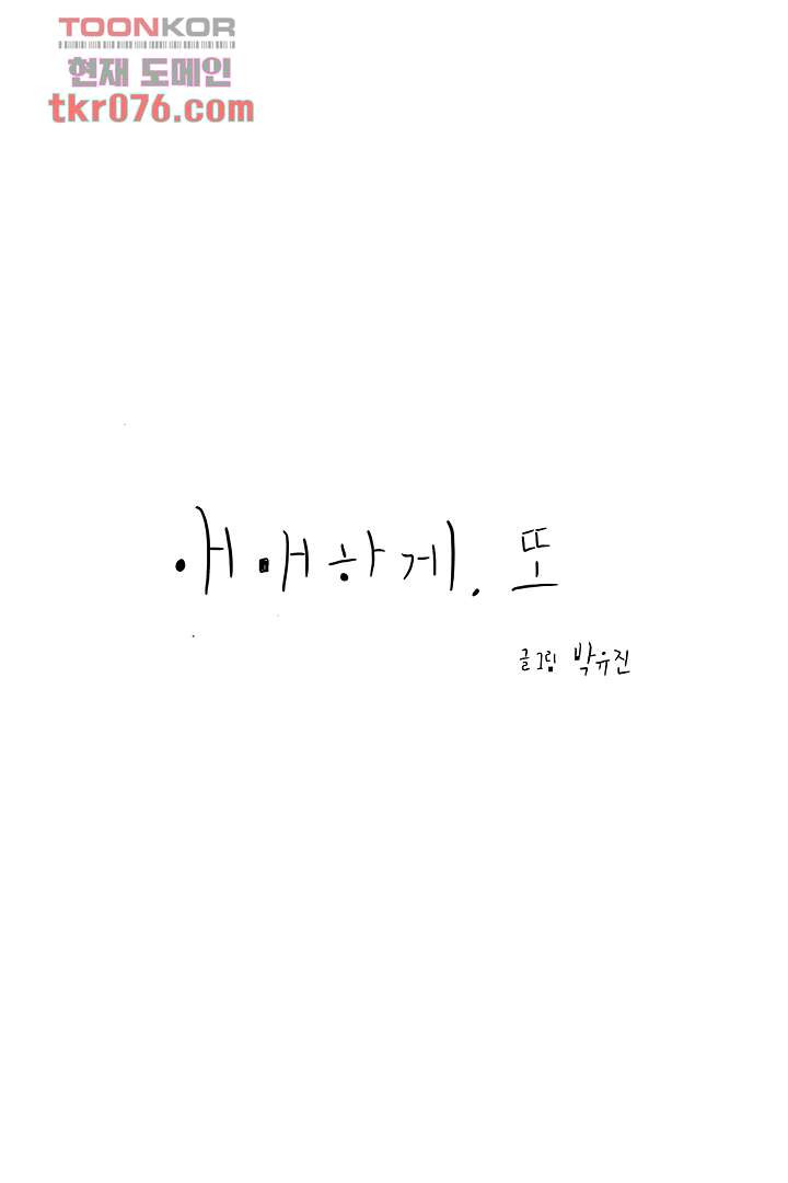 애매하게 또 18화 - 웹툰 이미지 4