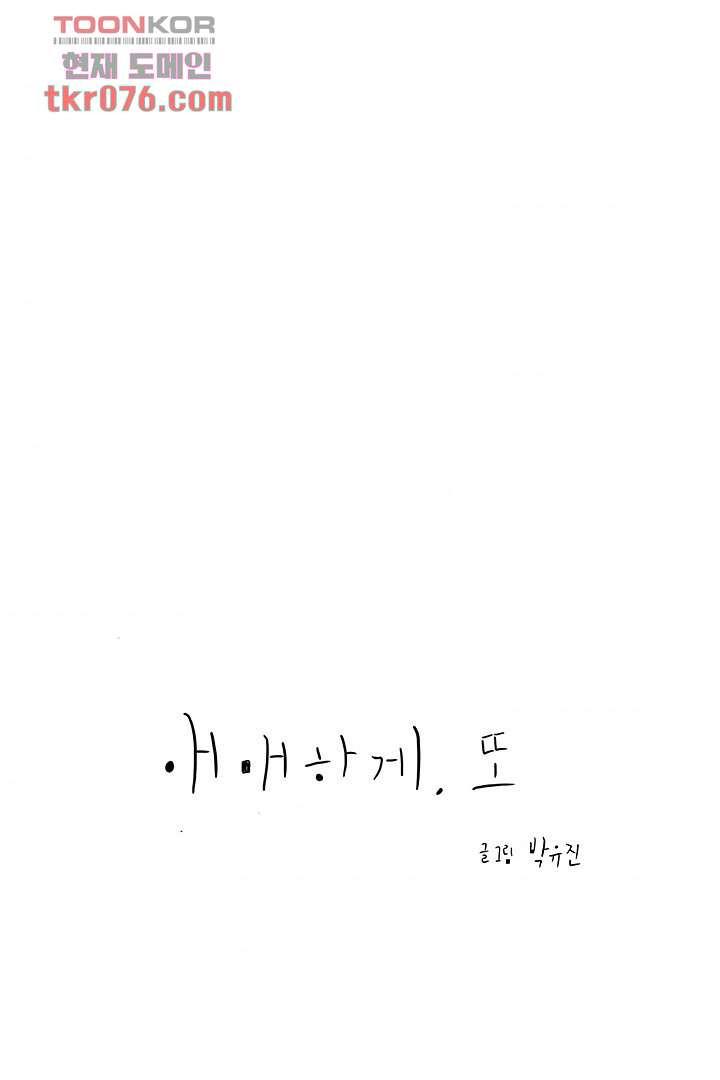 애매하게 또 18화 - 웹툰 이미지 67