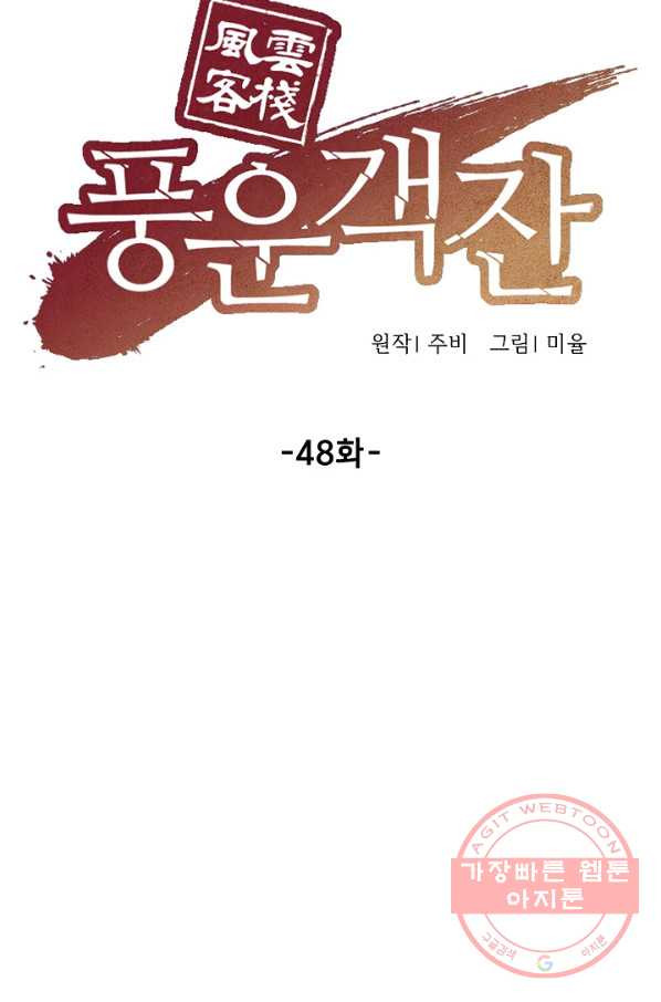 풍운객잔 48화 - 웹툰 이미지 15