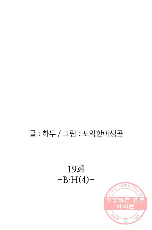 히어로가 되지 않기로 했다 19화 - 웹툰 이미지 1