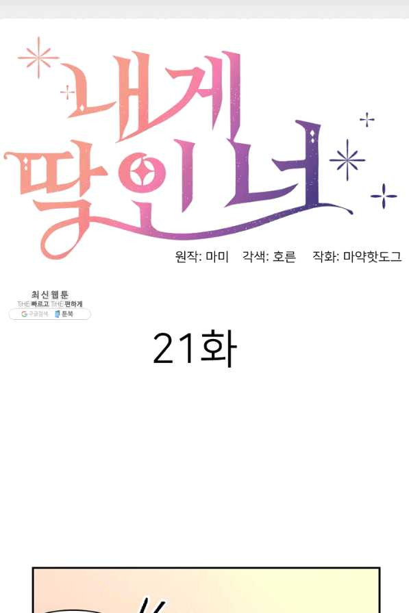 내게 딱인 너 21화 - 웹툰 이미지 6