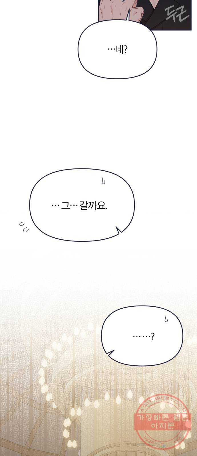 내게 필요한 NO맨스 54화. 드디어 만났다! - 웹툰 이미지 17