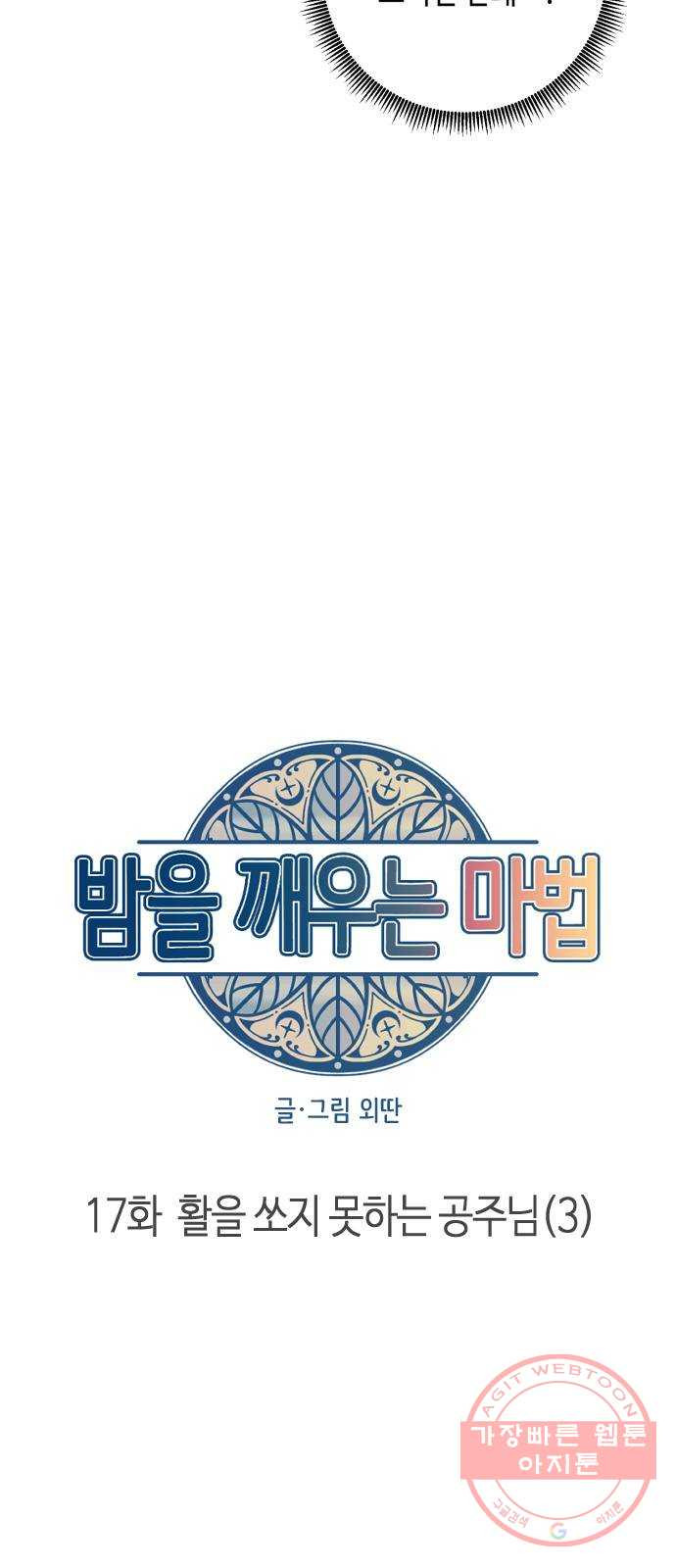 밤을 깨우는 마법 17화 활을 쏘지 못하는 공주님(3) - 웹툰 이미지 3