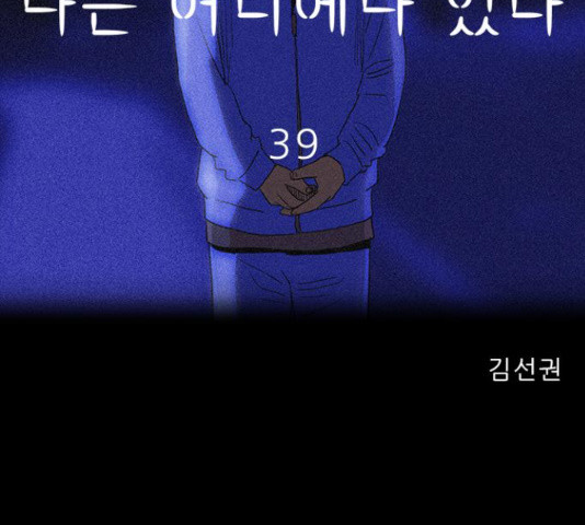 나는 어디에나 있다 39화 - 웹툰 이미지 98