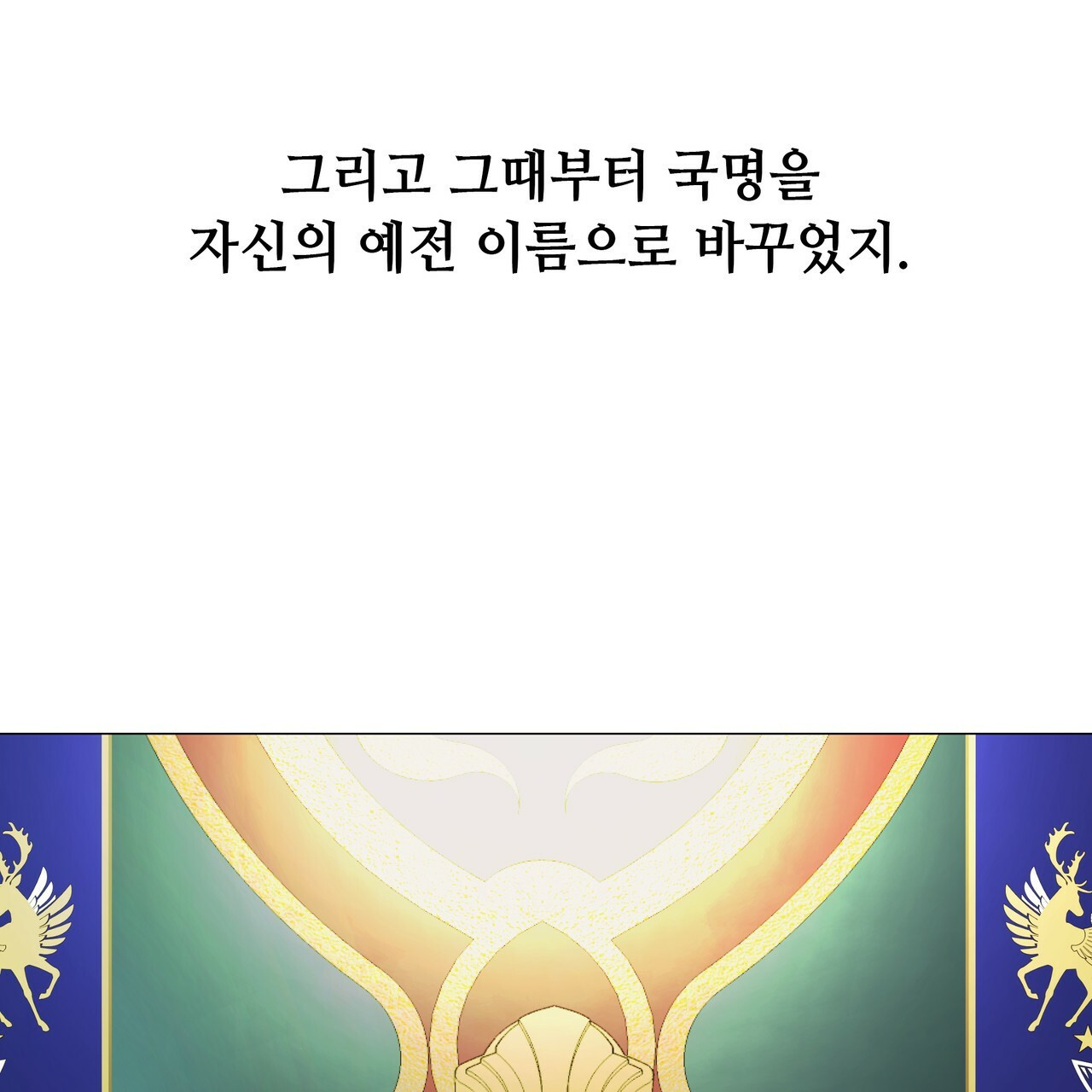 다음의 폭군 중 친아빠를 고르시오 49화 - 웹툰 이미지 94