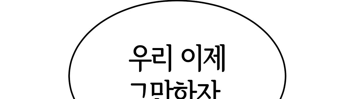 세 명이서 결혼생활 중입니다 32화 - 웹툰 이미지 155