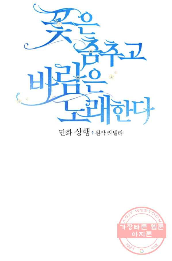 꽃은 춤추고 바람은 노래한다 67화 - 웹툰 이미지 7