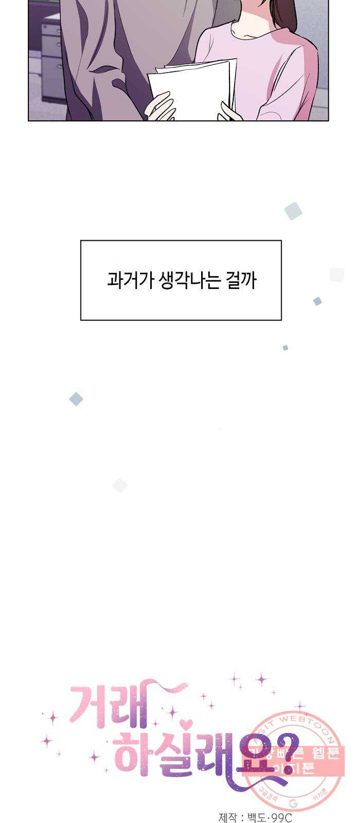 거래하실래요? 27화 - 웹툰 이미지 9