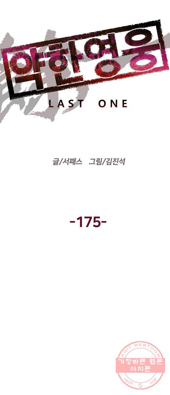 약한영웅 175화 - 웹툰 이미지 12