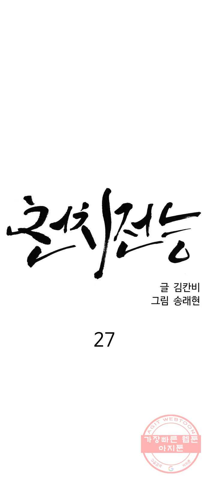 천치전능 27화 - 웹툰 이미지 7