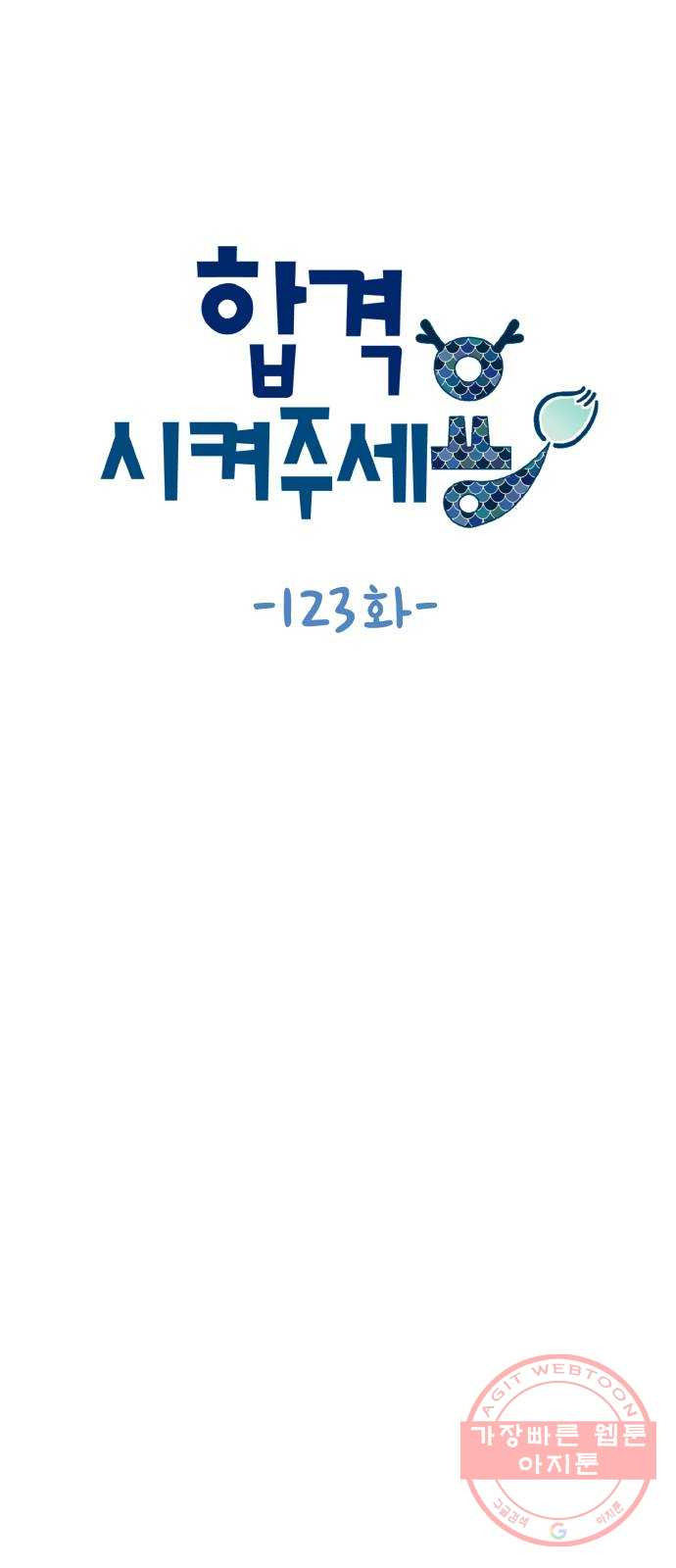 합격시켜주세용 123화 - 웹툰 이미지 8