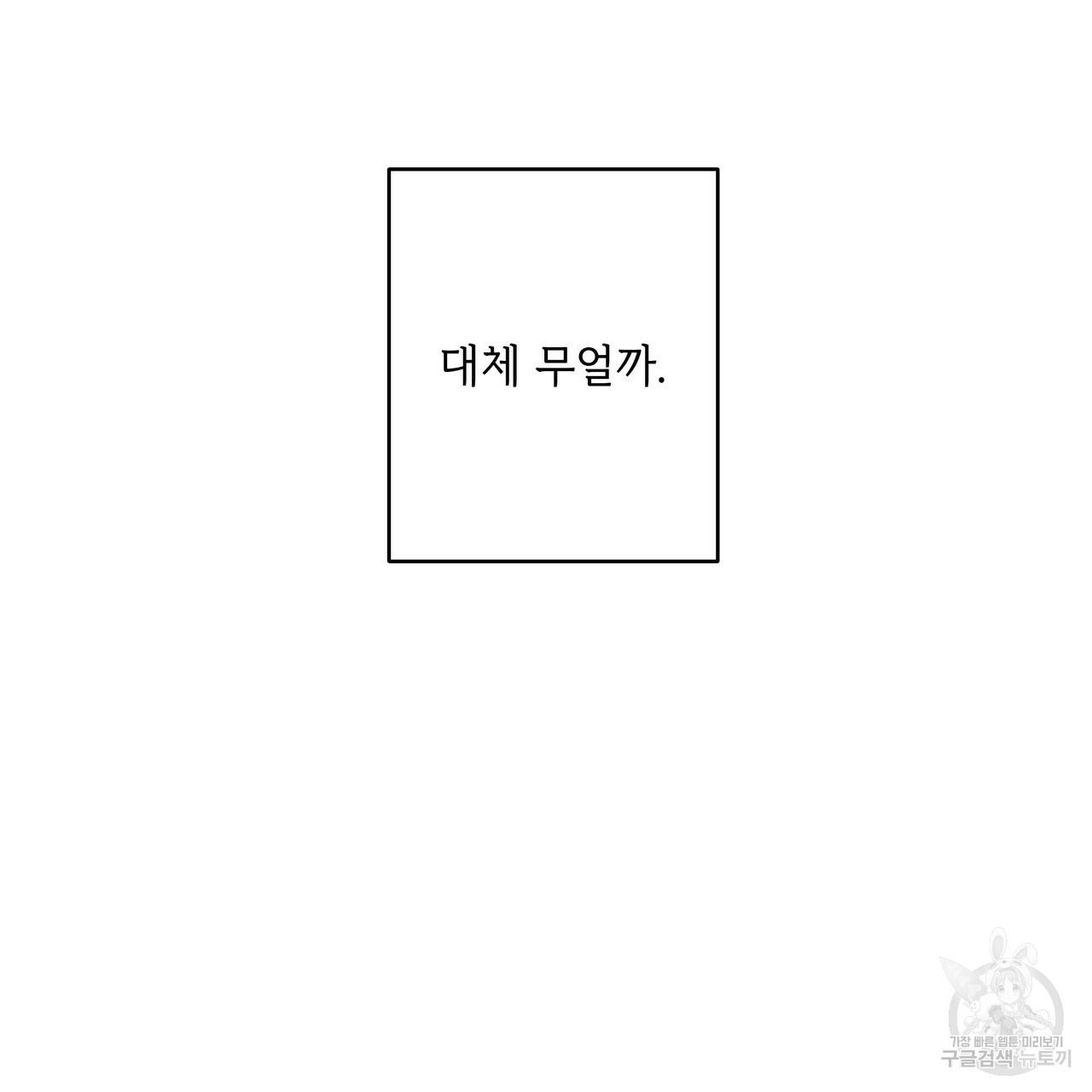 내게 복종하세요 18화 - 웹툰 이미지 117