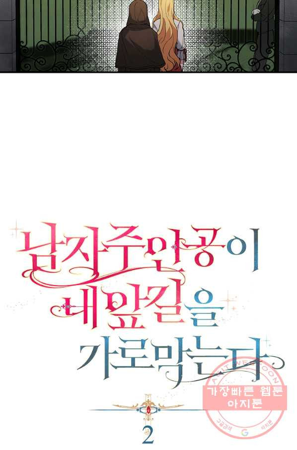 남자 주인공이 내 앞길을 가로막는다 2화 - 웹툰 이미지 13