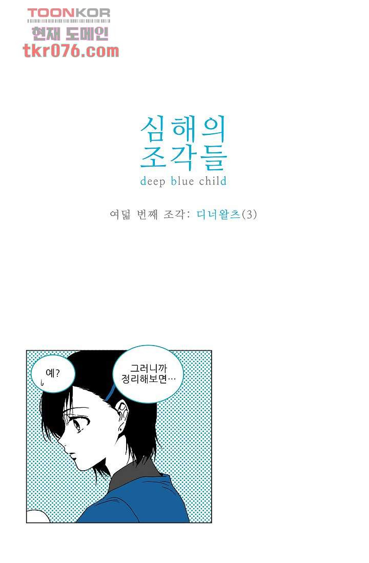 심해의 조각들 22화 - 웹툰 이미지 1