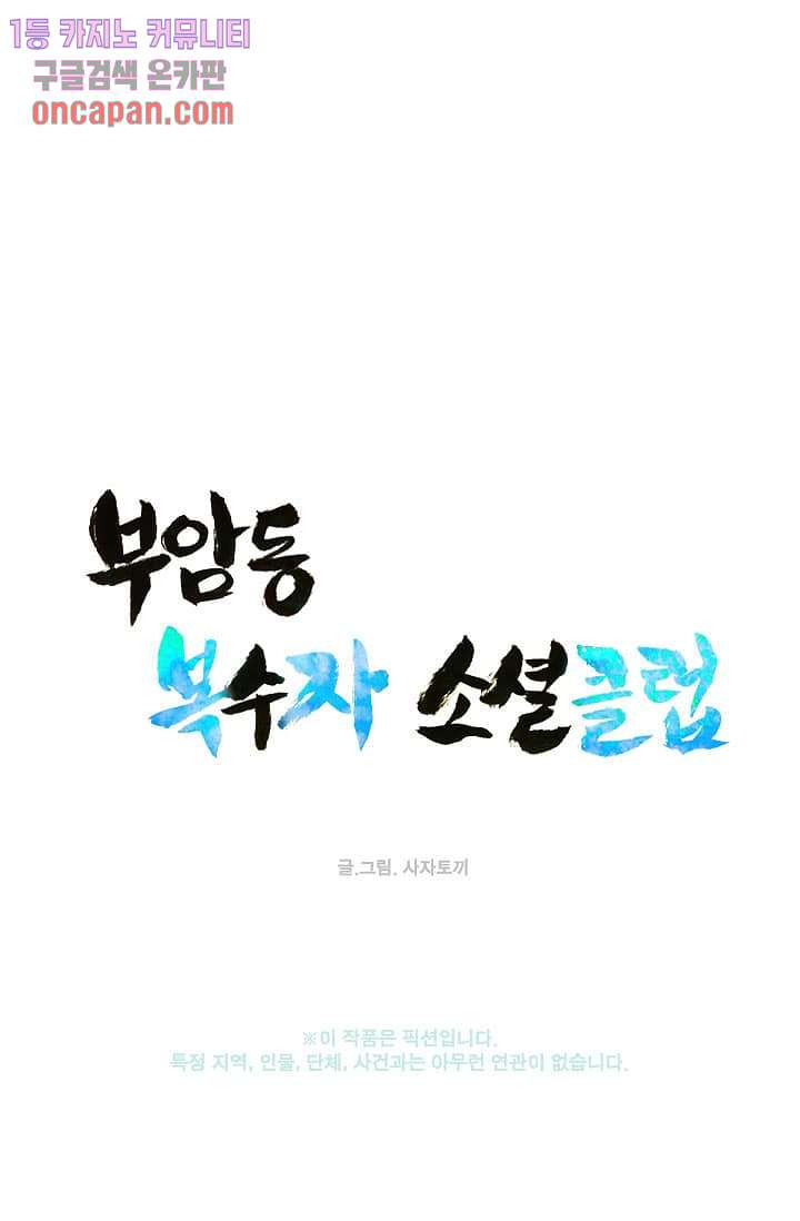 부암동 복수자 소셜클럽 18화 - 웹툰 이미지 10