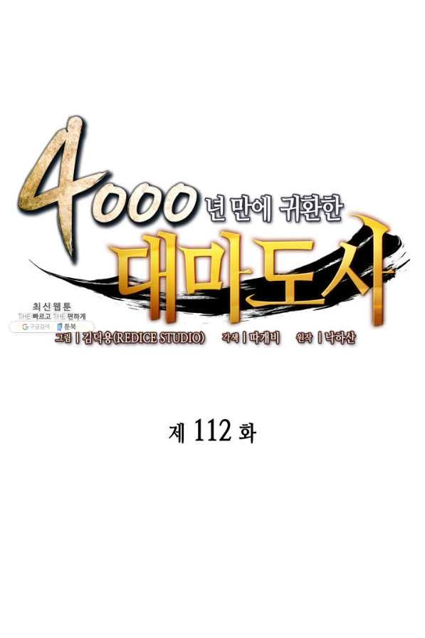 4000년 만에 귀환한 대마도사 112화 - 웹툰 이미지 1