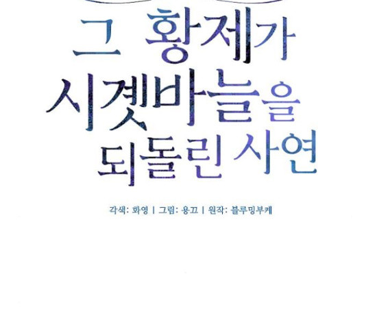 그 황제가 시곗바늘을 되돌린 사연 52화 - 웹툰 이미지 26