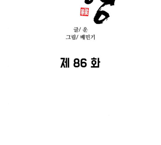 무사만리행 86화 - 웹툰 이미지 18