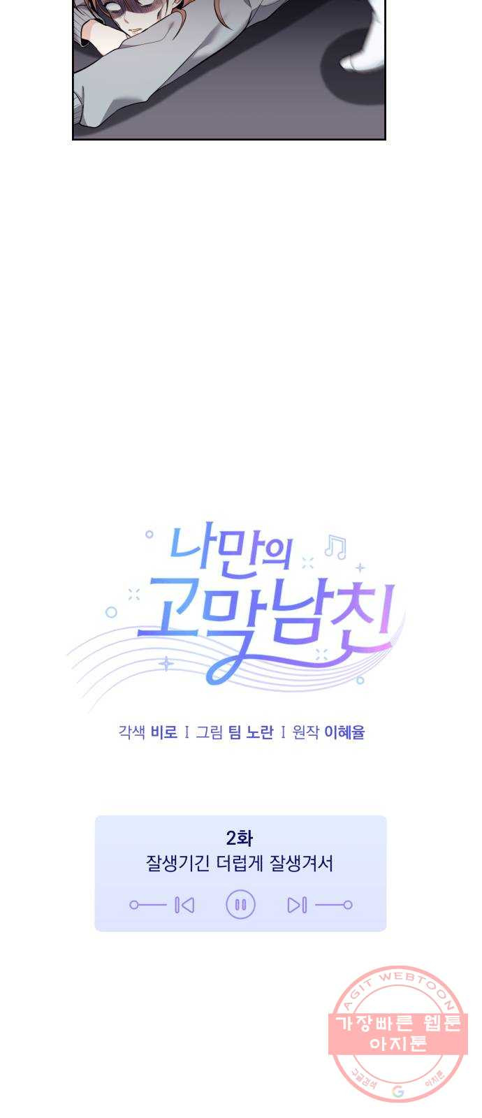 나만의 고막남친 2화 잘생기긴 더럽게 잘생겨서 - 웹툰 이미지 7