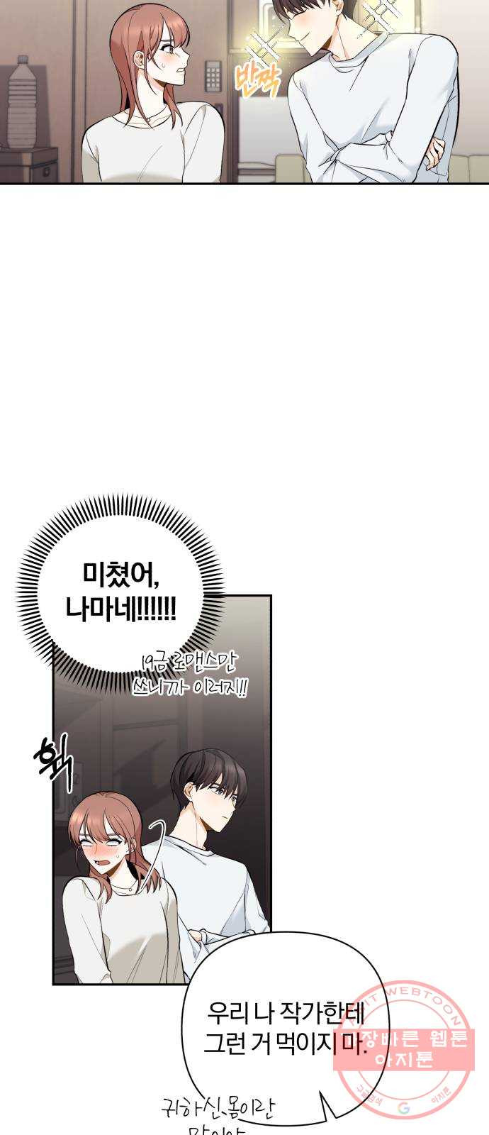 나만의 고막남친 3화 라면까지 먹어 놓고 - 웹툰 이미지 32