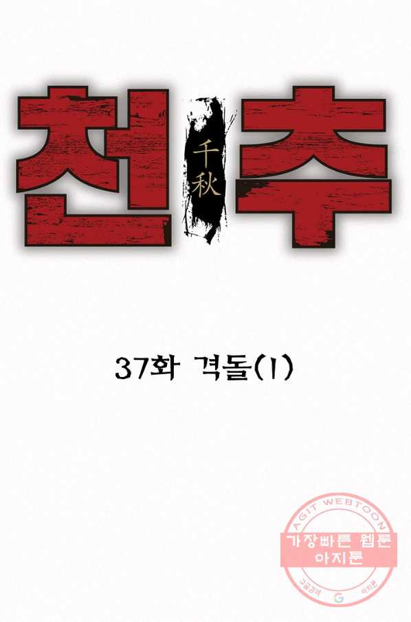 천추 37화 - 웹툰 이미지 16