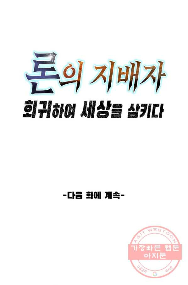 론의 지배자: 회귀하여 세상을 삼키다 86화 - 웹툰 이미지 82